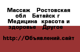 Массаж - Ростовская обл., Батайск г. Медицина, красота и здоровье » Другое   